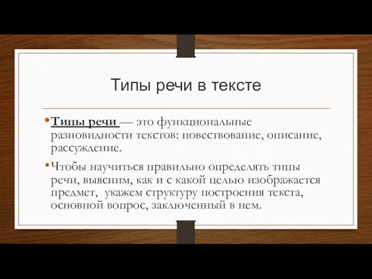 Типы речи в тексте Типы речи — это функциональные разновидности