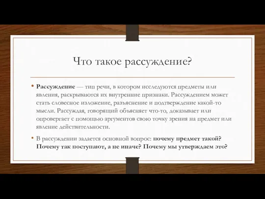 Что такое рассуждение? Рассуждение — тип речи, в котором исследуются