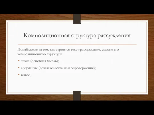 Композиционная структура рассуждения Понаблюдав за тем, как строится текст-рассуждение, укажем