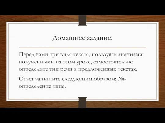 Домашнее задание. Перед вами три вида текста, пользуясь знаниями полученными