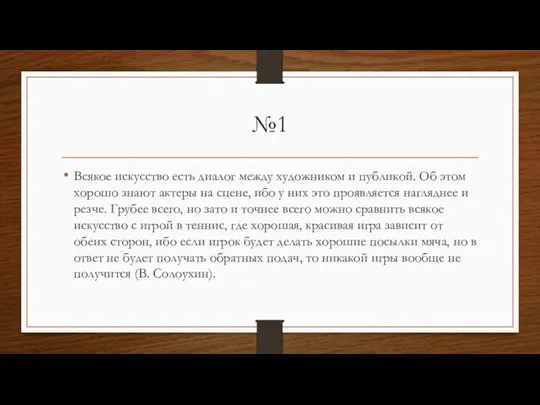 №1 Всякое искусство есть диалог между художником и публикой. Об