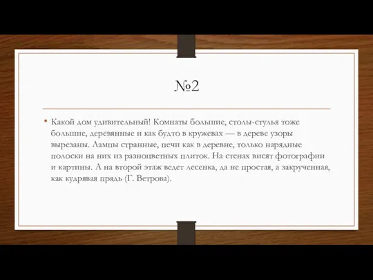 №2 Какой дом удивительный! Комнаты большие, столы-стулья тоже большие, деревянные