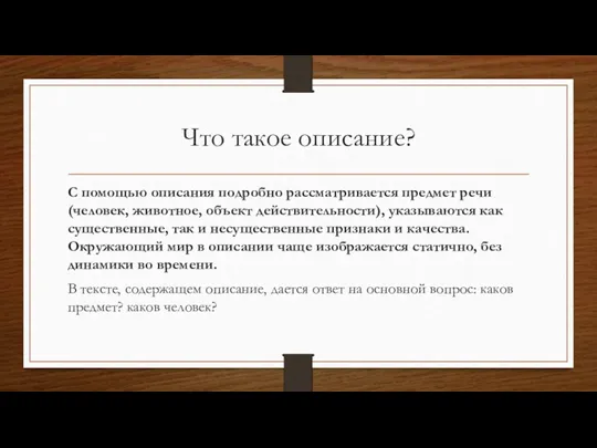 Что такое описание? С помощью описания подробно рассматривается предмет речи