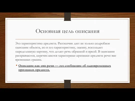 Основная цель описания Это характеристика предмета. Рассказчик дает не только