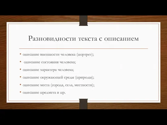 Разновидности текста с описанием описание внешности человека (портрет); описание состояния