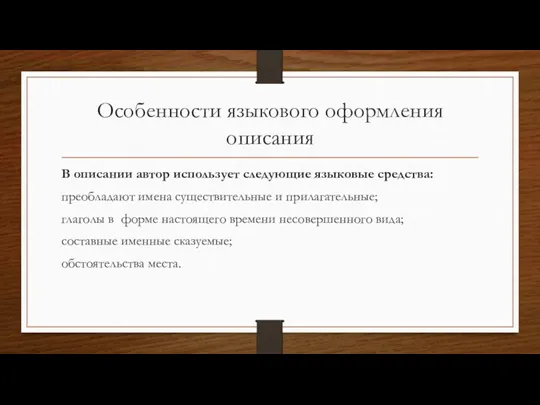 Особенности языкового оформления описания В описании автор использует следующие языковые