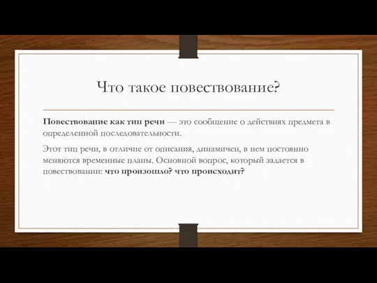 Что такое повествование? Повествование как тип речи — это сообщение