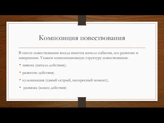 Композиция повествования В тексте-повествовании всегда имеется начало события, его развитие