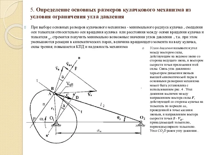 5. Определение основных размеров кулачкового механизма из условия ограничения угла