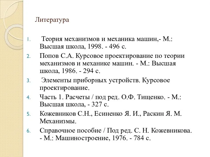 Литература Теория механизмов и механика машин,- М.: Высшая школа, 1998.