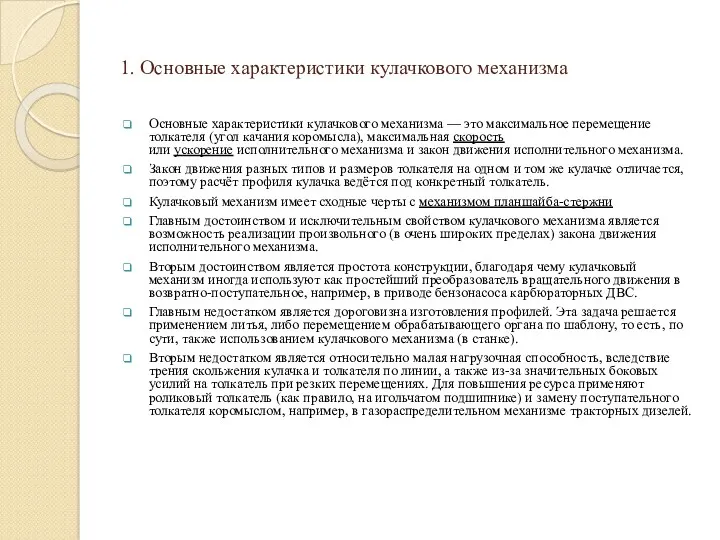 1. Основные характеристики кулачкового механизма Основные характеристики кулачкового механизма —