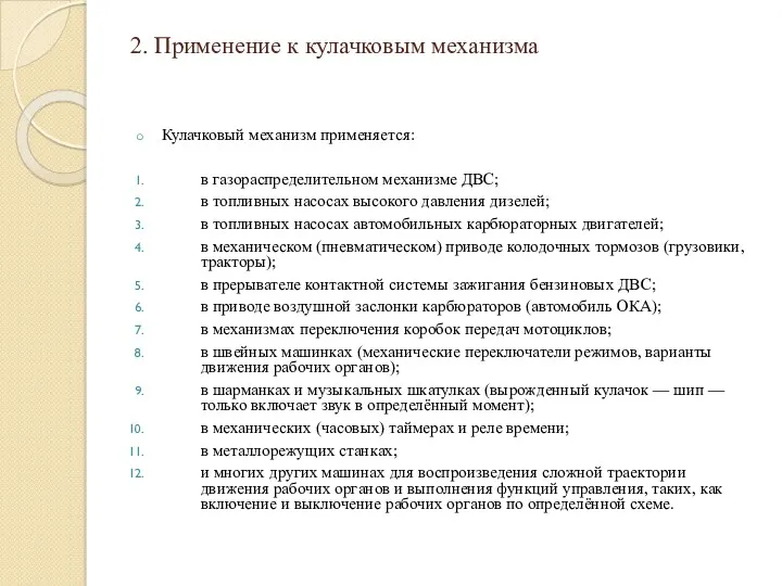 2. Применение к кулачковым механизма Кулачковый механизм применяется: в газораспределительном