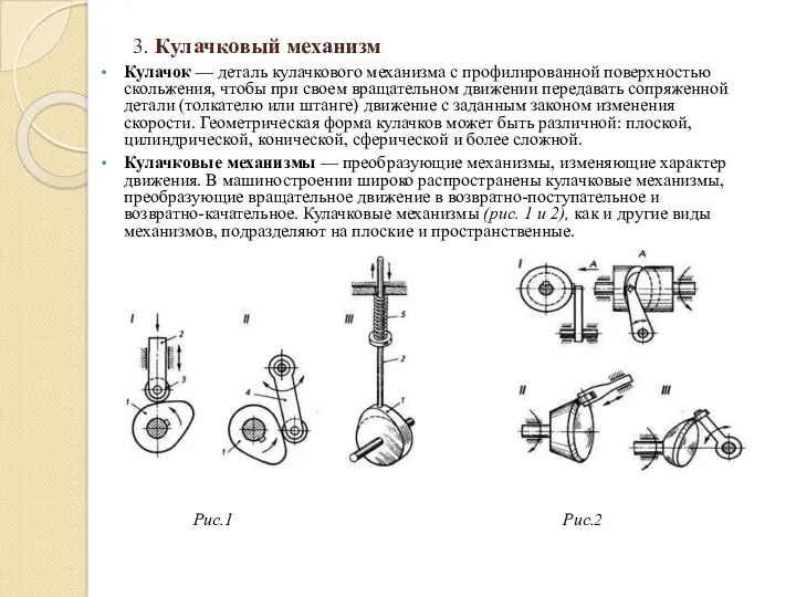 3. Кулачковый механизм Кулачок — деталь кулачкового меха­низма с профилированной