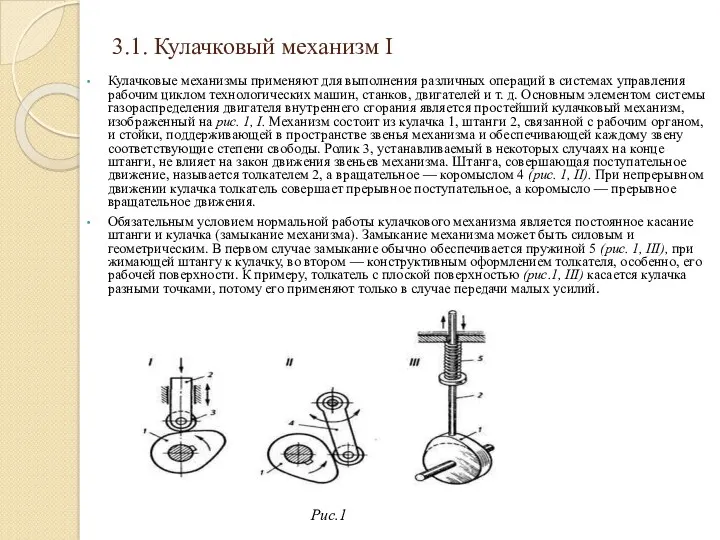 3.1. Кулачковый механизм I Кулачковые механизмы применяют для выполнения различных