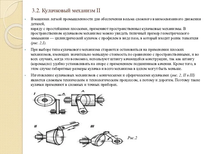 3.2. Кулачковый механизм II В машинах легкой промышленнос­ти для обеспечения