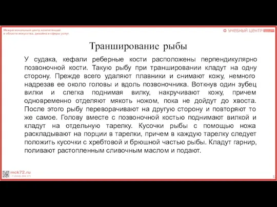 Транширование рыбы У судака, кефали реберные кости расположены перпендикулярно позвоночной