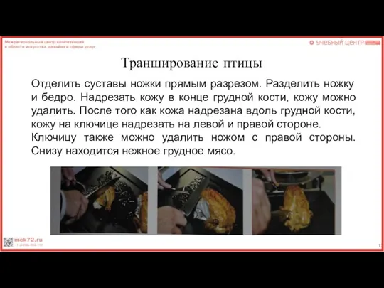 Транширование птицы Отделить суставы ножки прямым разрезом. Разделить ножку и