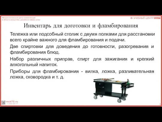 Инвентарь для доготовки и фламбирования Тележка или подсобный столик с