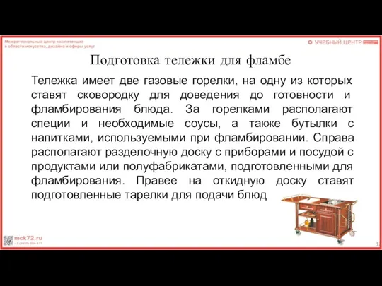 Подготовка тележки для фламбе Тележка имеет две газовые горелки, на