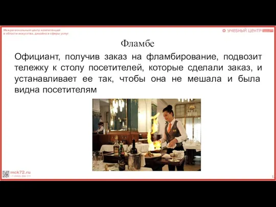 Фламбе Официант, получив заказ на фламбирование, подвозит тележку к столу