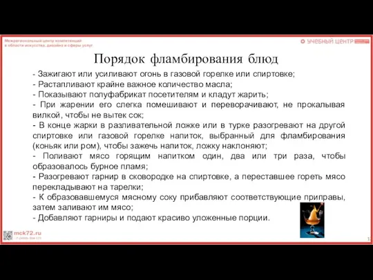 Порядок фламбирования блюд - Зажигают или усиливают огонь в газовой