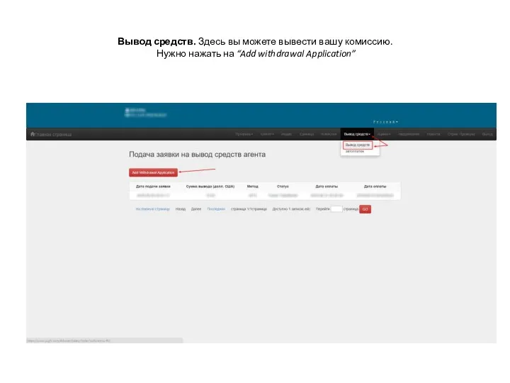 Вывод средств. Здесь вы можете вывести вашу комиссию. Нужно нажать на “Add withdrawal Application”