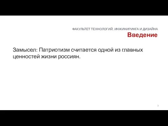 Введение Замысел: Патриотизм считается одной из главных ценностей жизни россиян.