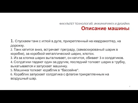 Описание машины 1. Спускаем танк с иглой в дуле, прикрепленный