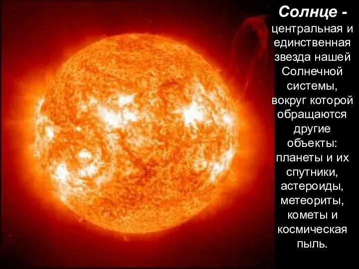 Солнце -центральная и единственная звезда нашей Солнечной системы, вокруг которой