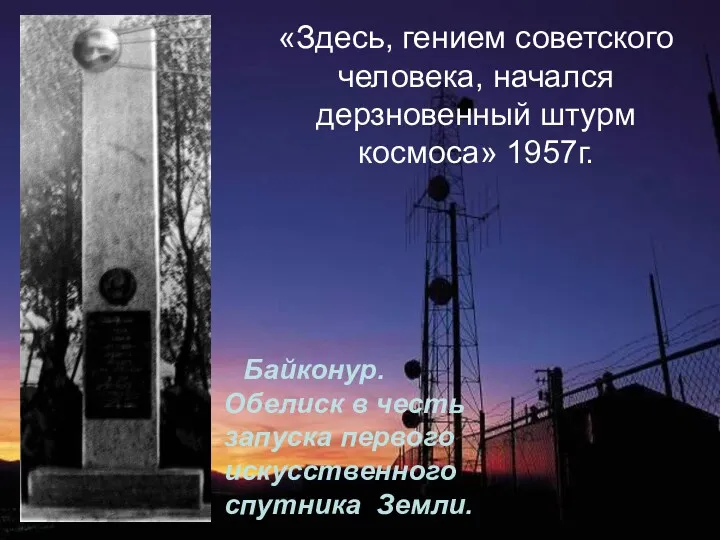 «Здесь, гением советского человека, начался дерзновенный штурм космоса» 1957г. Байконур.