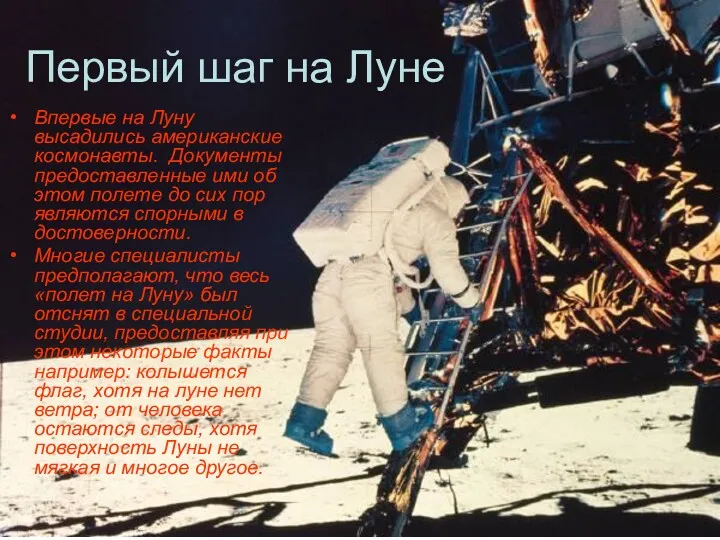Первый шаг на Луне Впервые на Луну высадились американские космонавты.