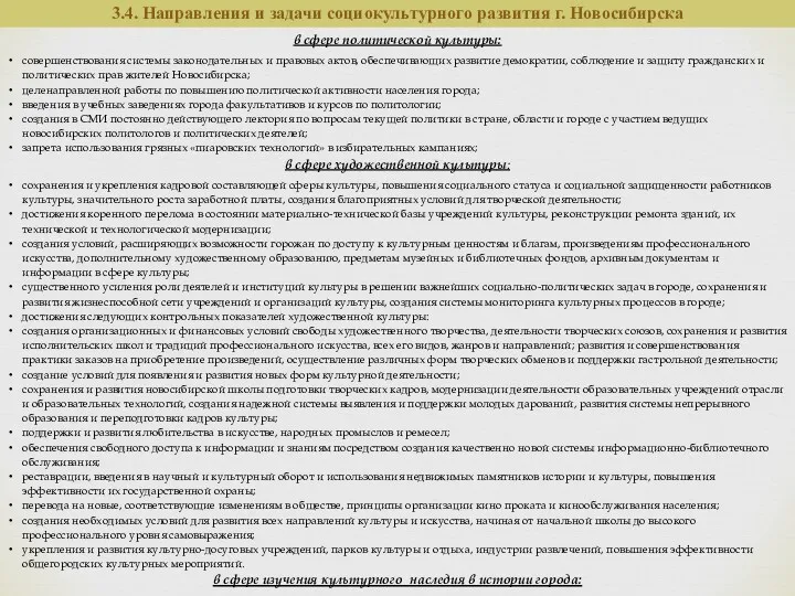 3.4. Направления и задачи социокультурного развития г. Новосибирска в сфере