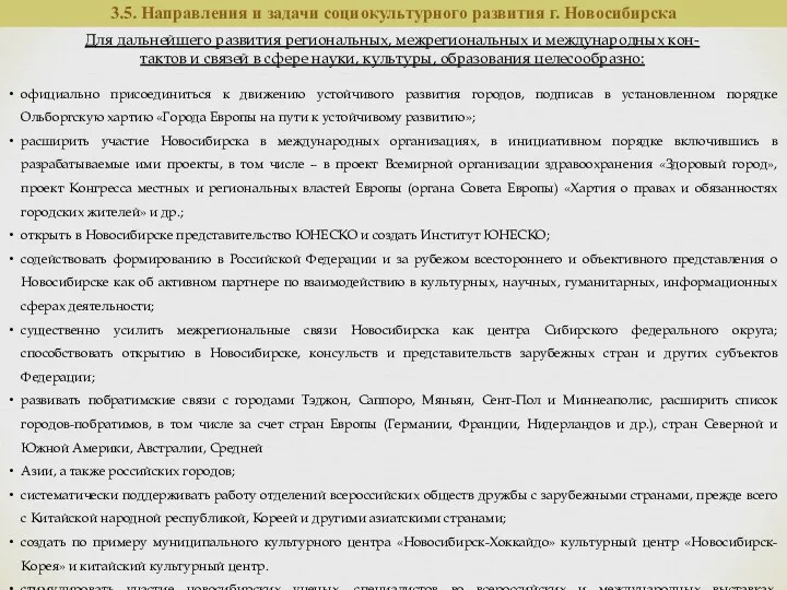 Для дальнейшего развития региональных, межрегиональных и международных кон- тактов и