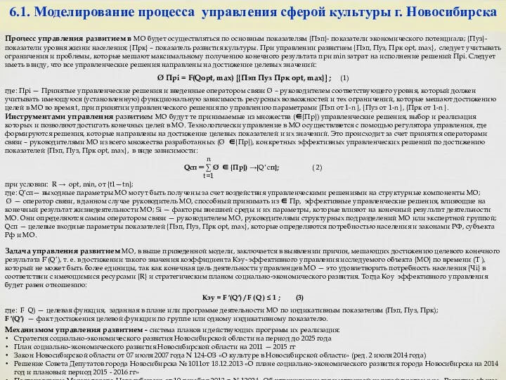 Процесс управления развитием в МО будет осуществляться по основным показателям