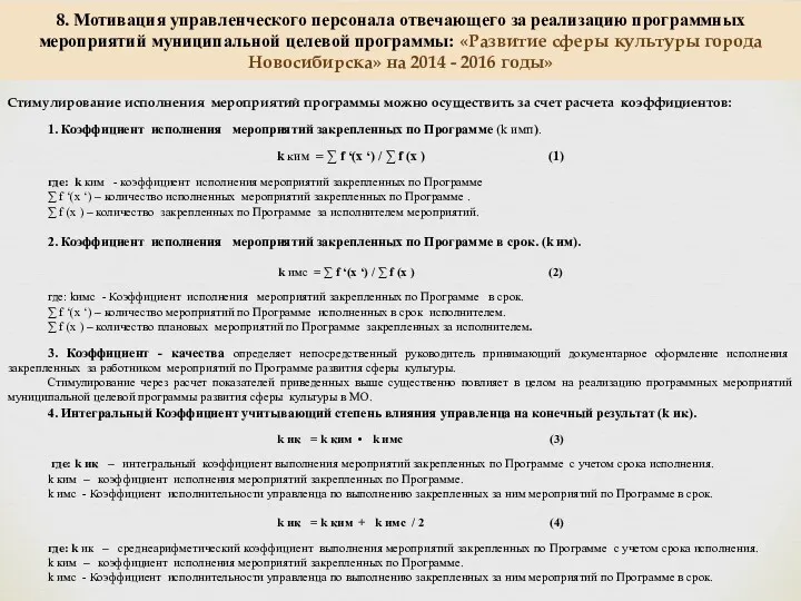 Стимулирование исполнения мероприятий программы можно осуществить за счет расчета коэффициентов: