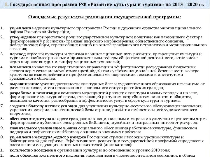 Ожидаемые результаты реализации государственной программы: укрепление единого культурного пространства России