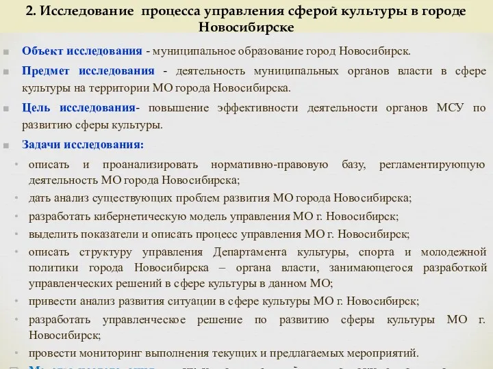 2. Исследование процесса управления сферой культуры в городе Новосибирске Объект