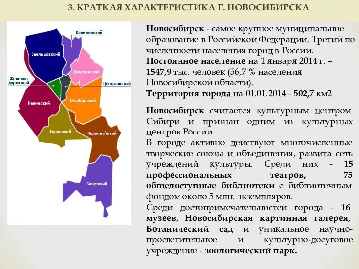 Новосибирск - самое крупное муниципальное образование в Российской Федерации. Третий