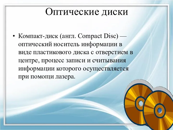 Оптические диски Компакт-диск (англ. Compact Disc) — оптический носитель информации