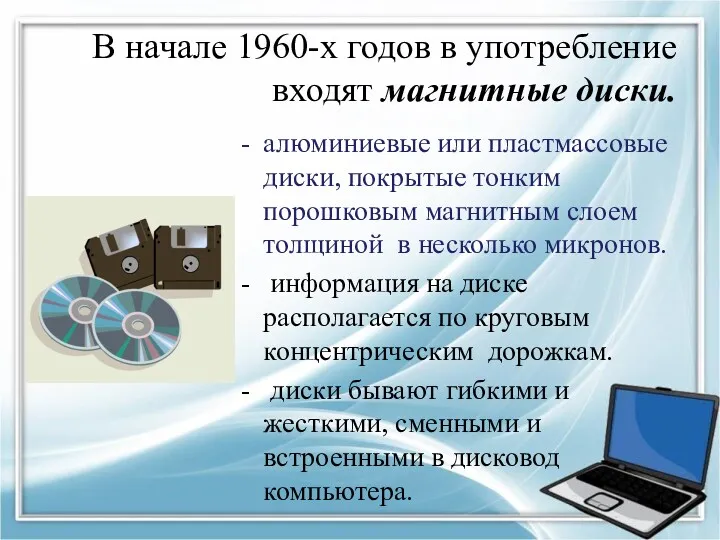 В начале 1960-х годов в употребление входят магнитные диски. алюминиевые