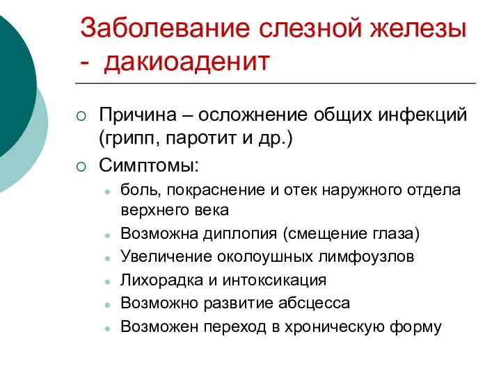 Заболевание слезной железы - дакиоаденит Причина – осложнение общих инфекций