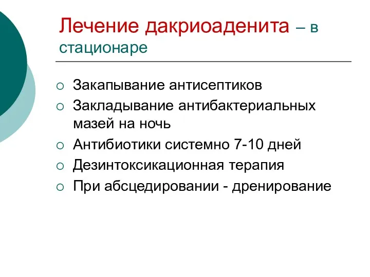 Лечение дакриоаденита – в стационаре Закапывание антисептиков Закладывание антибактериальных мазей