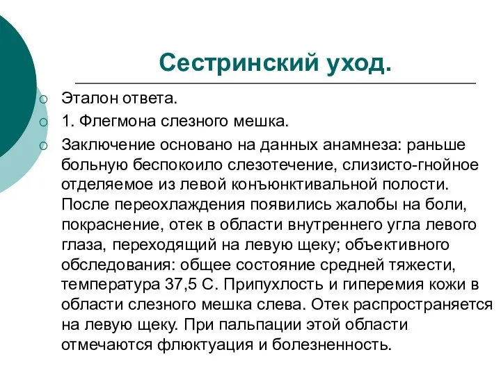 Сестринский уход. Эталон ответа. 1. Флегмона слезного мешка. Заключение основано