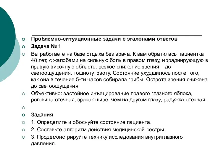 Проблемно-ситуационные задачи с эталонами ответов Задача № 1 Вы работаете