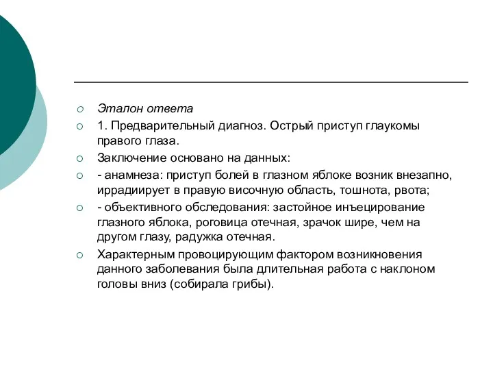 Эталон ответа 1. Предварительный диагноз. Острый приступ глаукомы правого глаза.