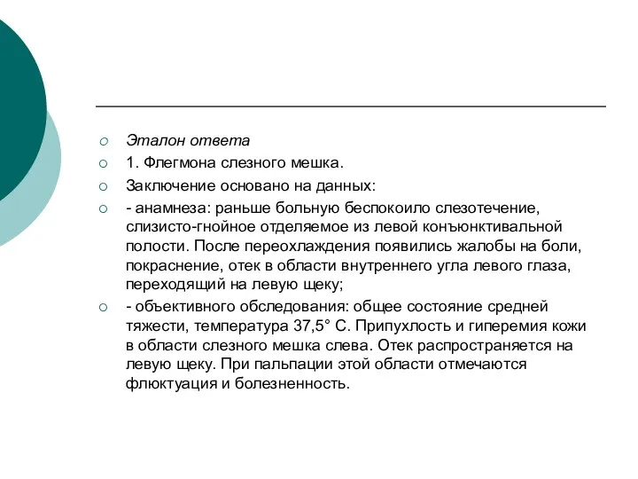 Эталон ответа 1. Флегмона слезного мешка. Заключение основано на данных: