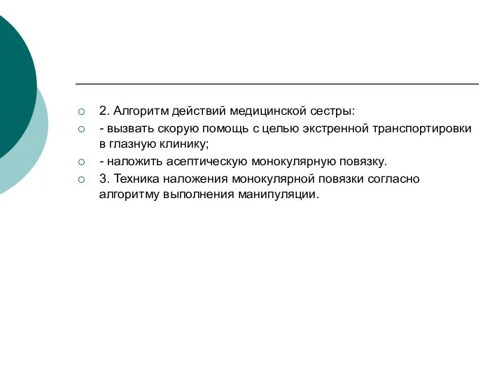 2. Алгоритм действий медицинской сестры: - вызвать скорую помощь с