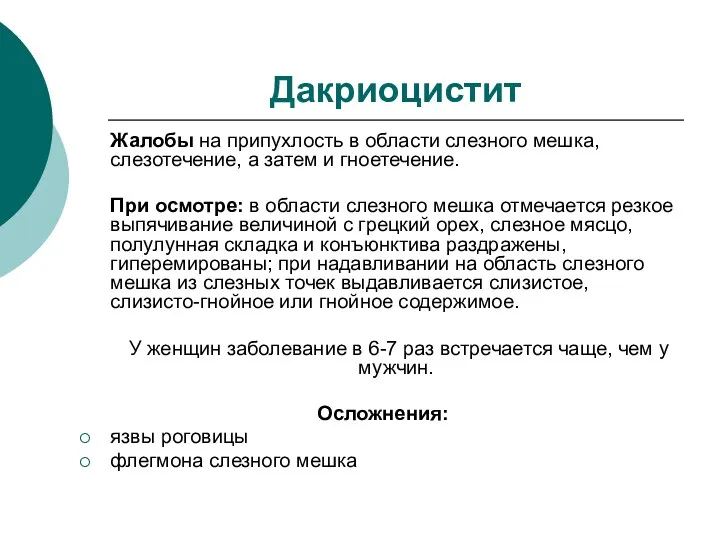 Дакриоцистит Жалобы на припухлость в области слезного мешка, слезотечение, а