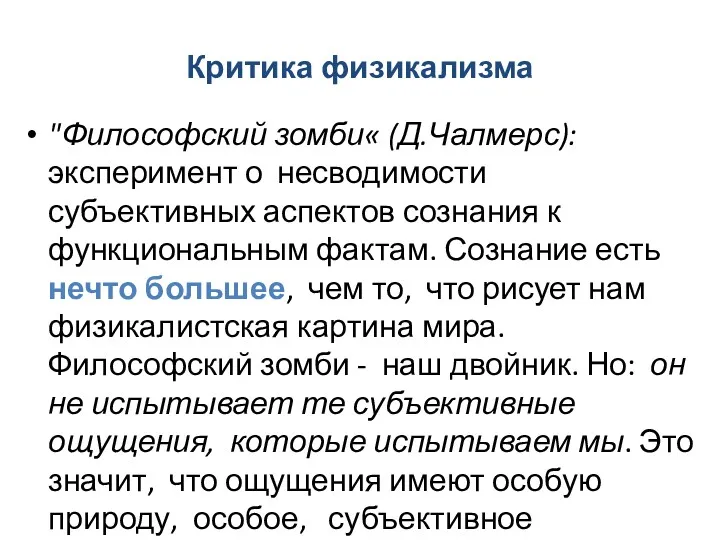 Критика физикализма "Философский зомби« (Д.Чалмерс): эксперимент о несводимости субъективных аспектов