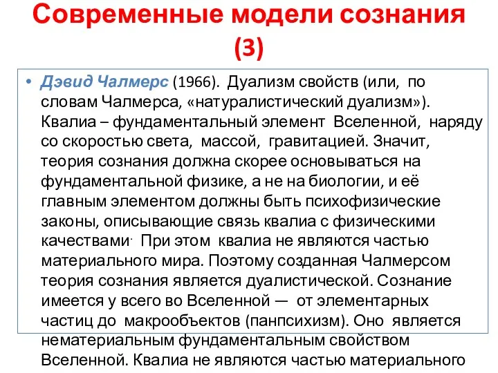 Современные модели сознания (3) Дэвид Чалмерс (1966). Дуализм свойств (или,